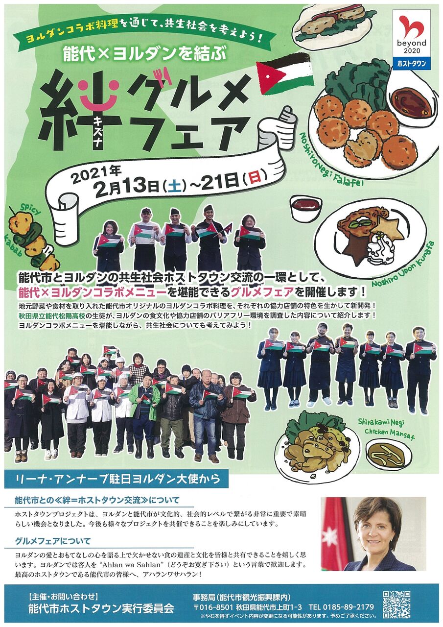 能代 ヨルダンを結ぶ 絆グルメフェア ワクワク畠町新拠点のブログ 能代市