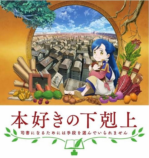 本好きの下剋上