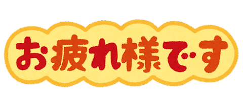 message_otsukaresamadesu