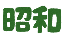 text_nengou_syouwa