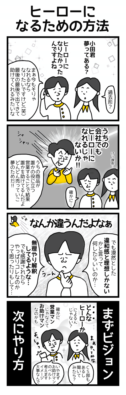 ヒーローになるための方法(ブログ用)