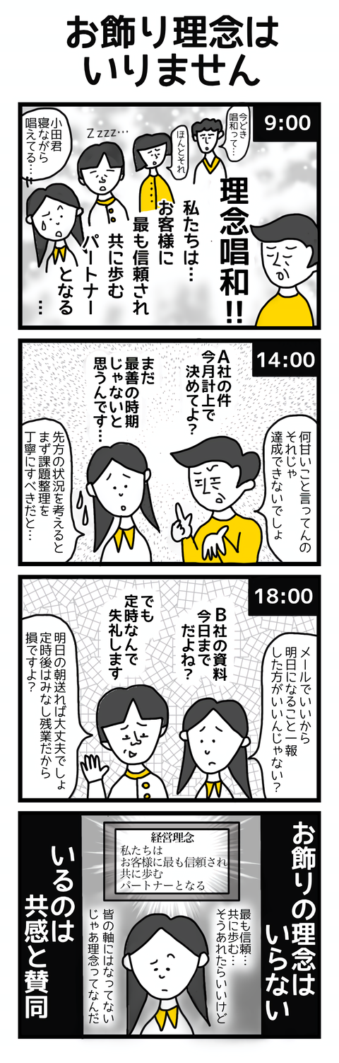 お飾り理念はいりません（ブログ用）