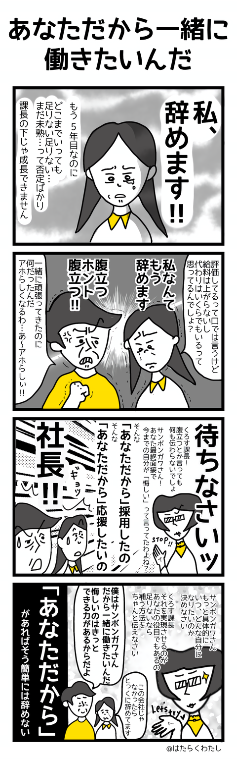 あなただから一緒に働きたいんだ