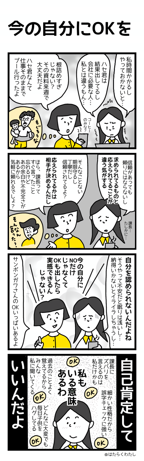 今の自分にOKを