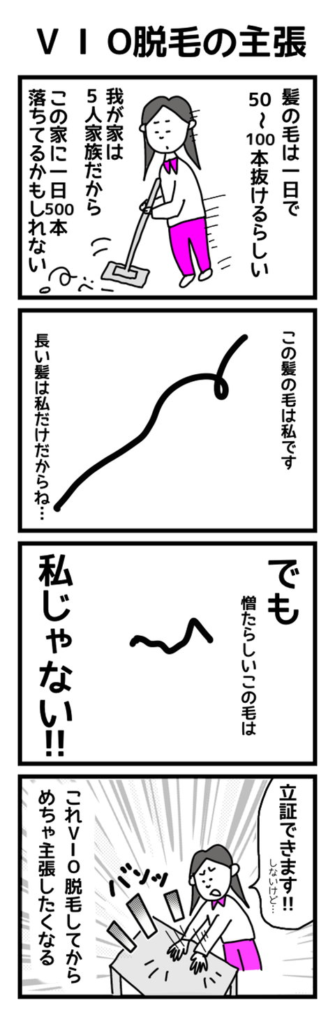 VIO脱毛の主張