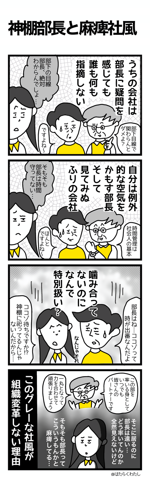 神棚部長と麻痺社風