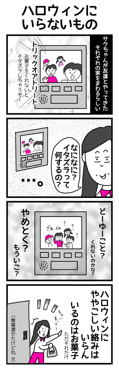 ハロウィンにいらないもの