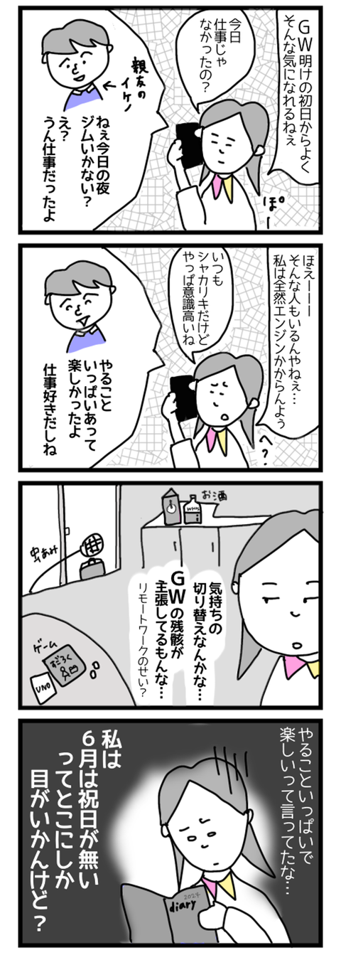GW明けのシャカリキどう考えても無理