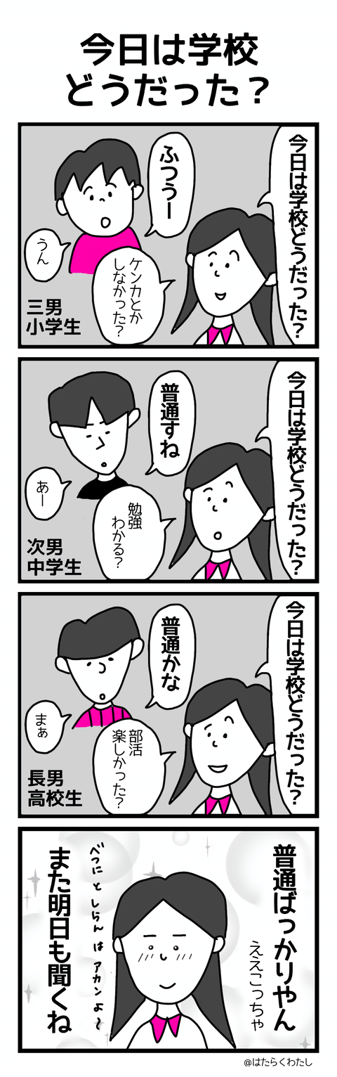 今日は学校どうだった?