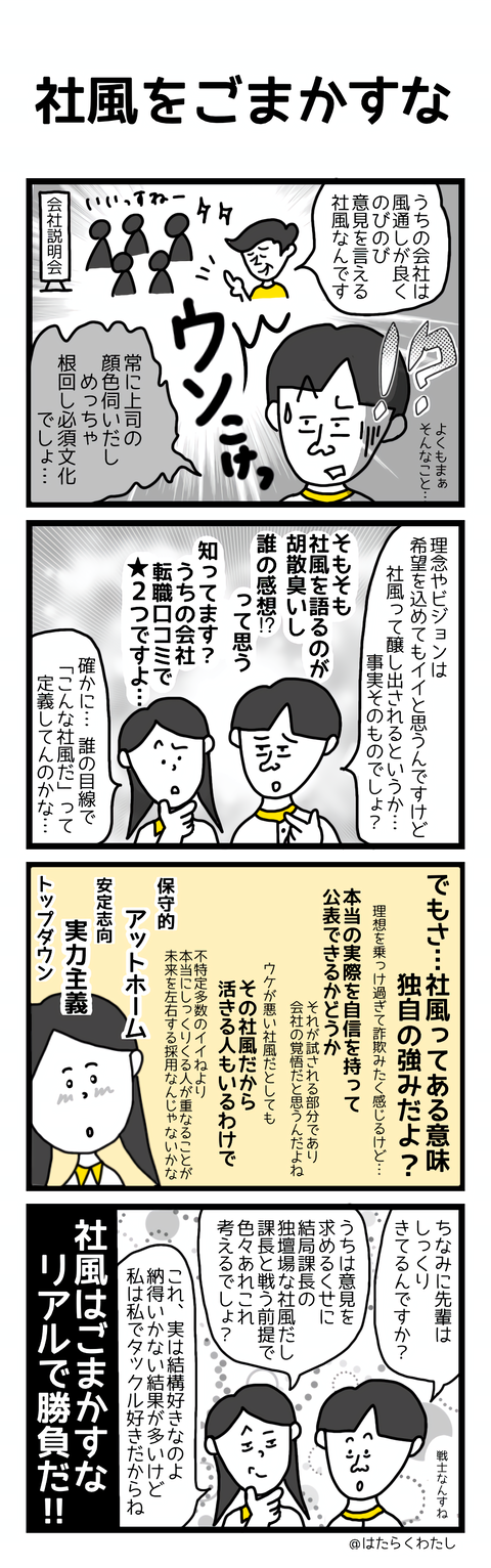 社風をごまかすな