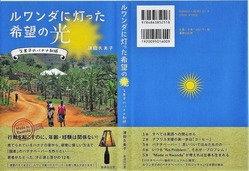 ルワンダに灯った希望の光