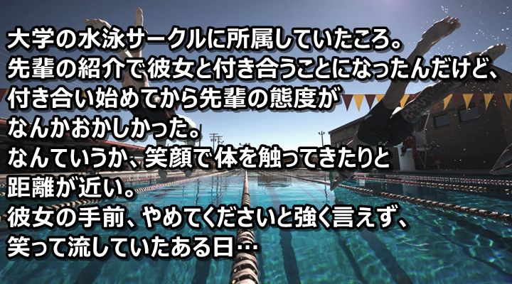 大学の水泳サークルに所属していたころ 先輩の紹介で彼女と付き合うことになったんだけど 付き合い始めてから先輩の態度がなんかおかしかった なんていうか 笑顔で体を触ってきた 暇つぶしの読みものまとめ