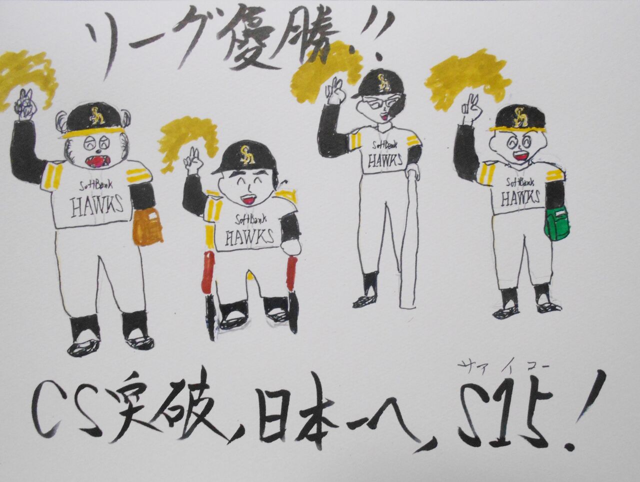 リーグ優勝記念イラスト Up致しました 南國 みんなみのくに の森の熊さんのブログ リーグ優勝記念イラスト Up致しました 南國 みんなみのくに の森の熊さんのブログ