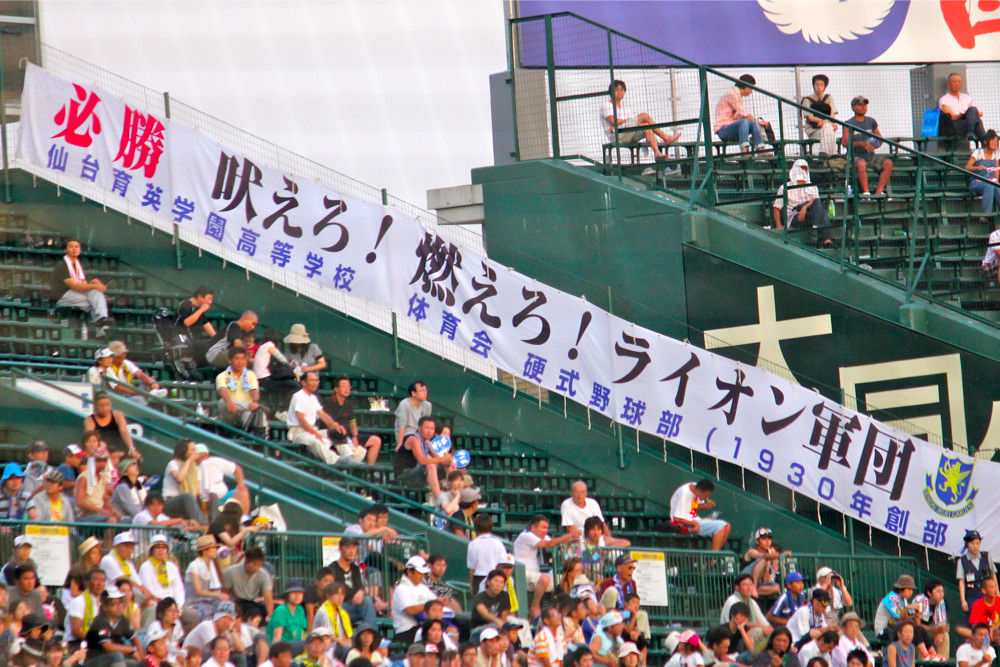 甲子園横断幕コレクション 三十路の案外たのしい日常