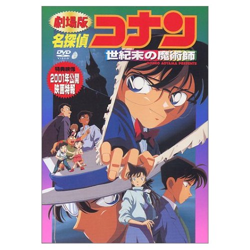 Pandoraで 名探偵コナン 劇場版第３弾 世紀末の魔術師 はちの趣味部屋