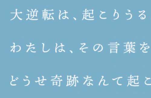 西武そごうの正月広告がめちゃくちゃカッコイイ 上から読んだ文章を次に逆から読むと 人気の アプリ コミック にどっぷりハマって暇なし生活