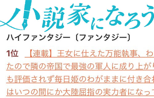 なろう系小説を読まない人に見せたい 現在のランキング上位タイトルがこちらｗｗｗｗｗｗｗ はちま起稿