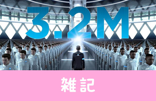 【祝】PS4版『デトロイト』販売本数320万本突破！！約10ヶ月で120万本を販売　ほぁ