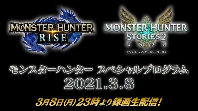 【速報】『モンハンライズ』『モンハンストーリー2』の最新情報を発表する生配信が放送決定! 3月8日・9日に!