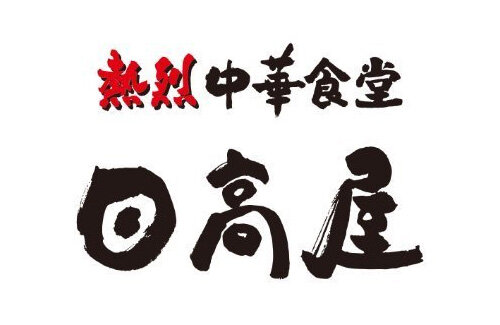 【炎上】日高屋社長「日本人を雇うしかない」発言を謝罪！「外国人雇用による助成金を受け取った事実はない」のサムネイル