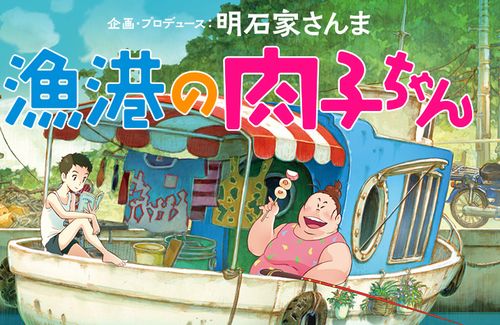 悲報 歌手misiaさん 明石家さんまさんの映画 漁港の肉子ちゃん は プペル の1億倍面白かったｗ なお大爆死 はちま起稿