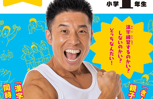 なかやまきんに君の『きんにく漢字ドリル』が11月9日発売決定!! これが筋肉の英才教育 : はちま起稿