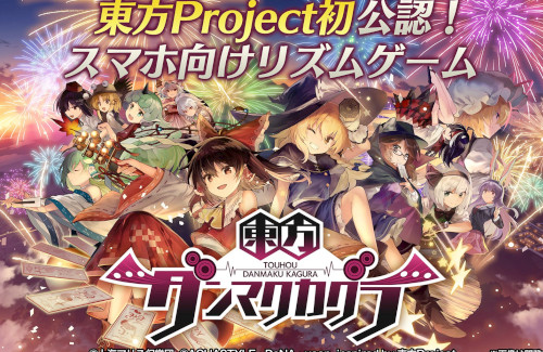 東方project初の公認音ゲー 東方ダンマクカグラ 発表 人気東方アレンジ楽曲を多数収録 著名イラストレーター大集合 人気の アプリ コミック にどっぷりハマって暇なし生活 東方project初の公認音ゲー 東方ダンマクカグラ 発表 人気東方アレンジ楽曲を多数収録 著名イラストレーター大集合 人気の アプリ コミック にどっぷりハマって暇なし生活