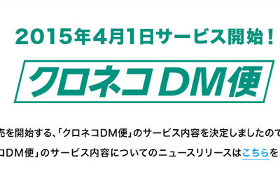 メール便の廃止に伴ってヤマト運輸の「クロネコDM便」が詳細発表！料金はメール便と同じ上限164円、4月1日からスタート