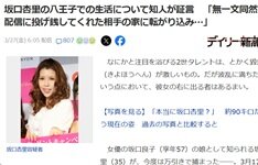 万引きで逮捕された坂口杏里さんの最近の生活が話題に！「体重は◯◯キロ」「一月分の精神安定剤を1日で飲む」