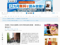 【辺野古沖転覆事故】京都府、同志社国際に校外学習自粛を要請　再発防止策定まで
