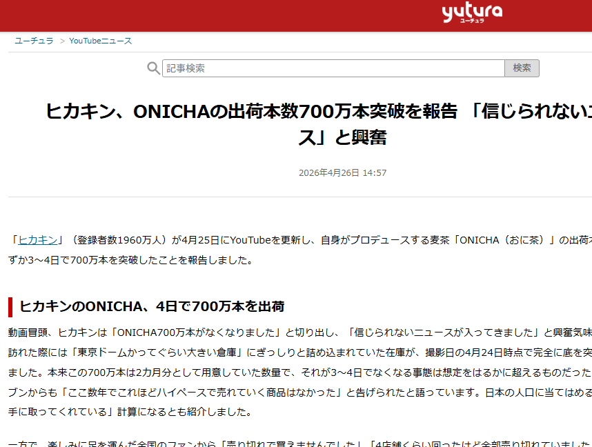 ヒカキンさん「ONICHAの出荷本数700万本突破！信じられないニュース」と興奮 →ツッコミ殺到「それ〇〇しただけじゃん」
