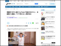 【悲報】登録者168万人の古参ユーチューバーさん、全盛期に比べ収益が20分の1になったことを報告 その理由は・・・ : はちま起稿