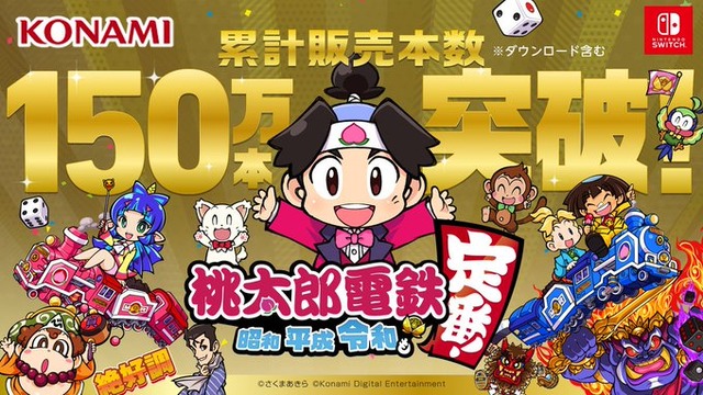 【祝】『桃太郎電鉄 ~昭和 平成 令和も定番!~』累計販売本150万本突破!歴代最高記録に!!