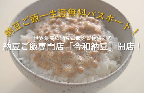 令和納豆の1万円の納豆生涯無料パスポート、適正価格はいくら? → 記者「いろいろ考えた結果、○万円です」