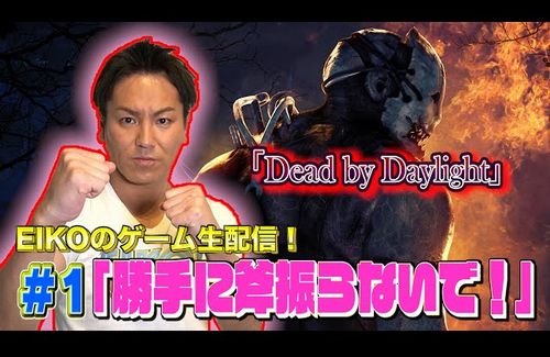 偉業達成 狩野英孝さんのゲーム実況中の名言 勝手に斧振らないで ついにデッドバイデイライト公式でも採用されてしまうwwwww はちま起稿 偉業達成 狩野英孝さんのゲーム実況中の名言 勝手に斧振らないで ついにデッドバイデイライト公式でも採用されてしまうwwwww はちま起稿