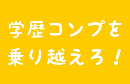 悲報 ツイッター民 学歴コンプレックスをこじらせてとんでもない勘違いで絡んでしまうｗｗｗｗｗ はちま起稿