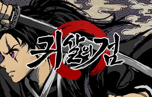 ウリジナル 韓国ゲーム会社さん 鬼滅の刃そっくりな新作ゲーム 鬼殺の剣 をリリース 鬼滅とは関係ないし盗作でもない 人気の アプリ コミック にどっぷりハマって暇なし生活 ウリジナル 韓国ゲーム会社さん 鬼滅の刃そっくりな新作ゲーム 鬼殺の剣 をリリース 鬼滅とは関係ないし盗作でもない 人気の アプリ コミック にどっぷりハマって暇なし生活