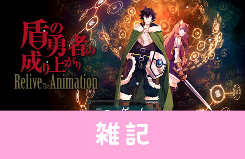 アニメ 盾の勇者の成り上がり を再現したツクール製rpgがsteamで発売決定 ほぁ はちま起稿