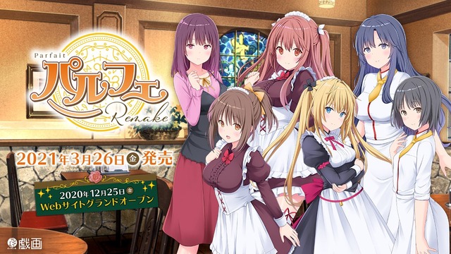 戯画 パルフェ が15年の時を経てリメイク 21年3月26日発売 はちま起稿