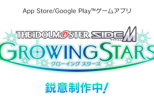 アイマス新作『アイドルマスターSideM GROWING STARS』発表!SideMの新作きたああああああ!