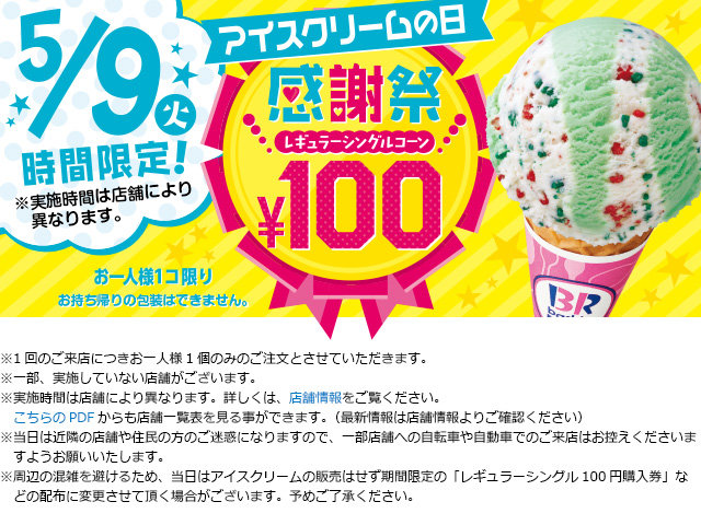 『サーティワン』が100円セールを5月9日開催!!!!!混雑時は ...