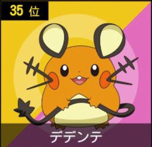 デデンネ