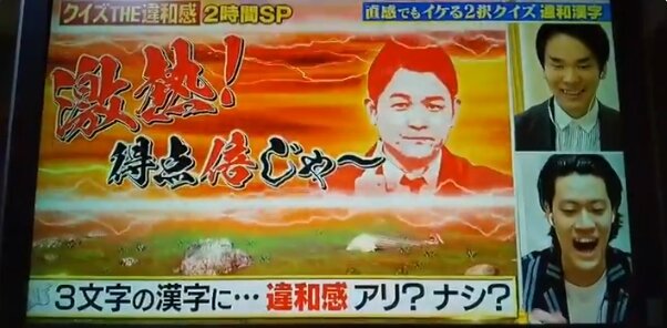 違和感 クイズ 『クイズ!THE違和感』「ノブ違和感」の“無駄”な面白さ｜井上マサキ｜note