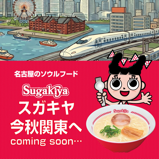 【マジ!?】名古屋のソウルフード「スガキヤ」が遂に関東にオープン！最初にできるのはあの県かのサムネイル