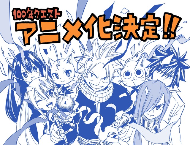フェアリーテイルの続編 Fairy Tail 100 Years Quest がテレビアニメ化決定 はちま起稿 フェアリーテイルの続編 Fairy Tail 100 Years Quest がテレビアニメ化決定 はちま起稿