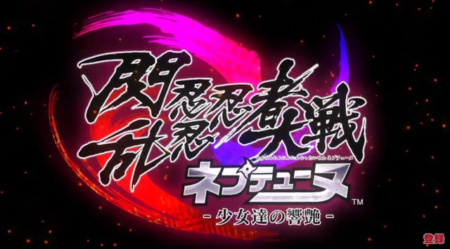 【速報】閃乱カグラ×ネプテューヌ!PS4『閃乱忍忍忍者大戦ネプテューヌ-少女達の響艷-』発表!!