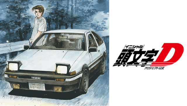 アニメ 頭文字ｄ がyoutubeで無料公開中 9月5日まで見れるぞ はちま起稿