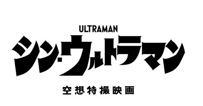 『シン・ウルトラマン』ウルトラマンのデザイン公開!カラー ...
