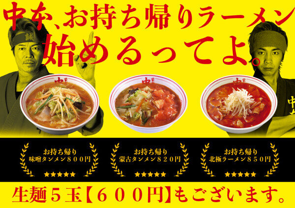 蒙古タンメン中本が全店でお持ち帰り開始 もちろん北極もいけるぞ はちま起稿
