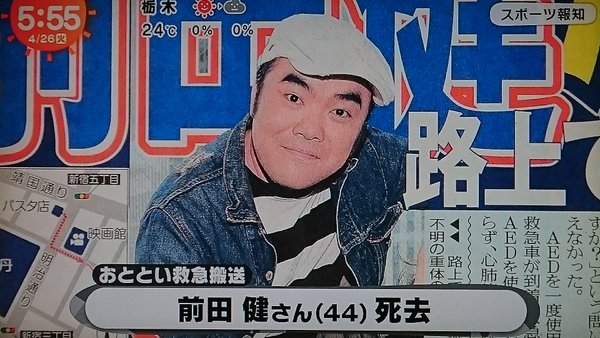 【訃報】ものまねタレント・前田健さん(44)が死去 : はちま起稿